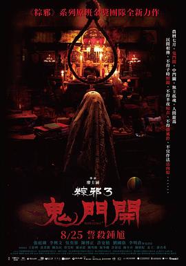 粽邪3:鬼门开粽邪3:鬼門開