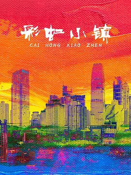 彩虹小镇(儿童剧)