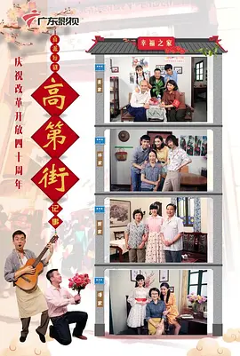 高第街记事